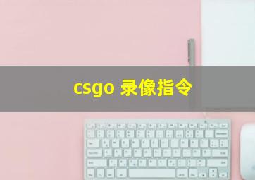 csgo 录像指令